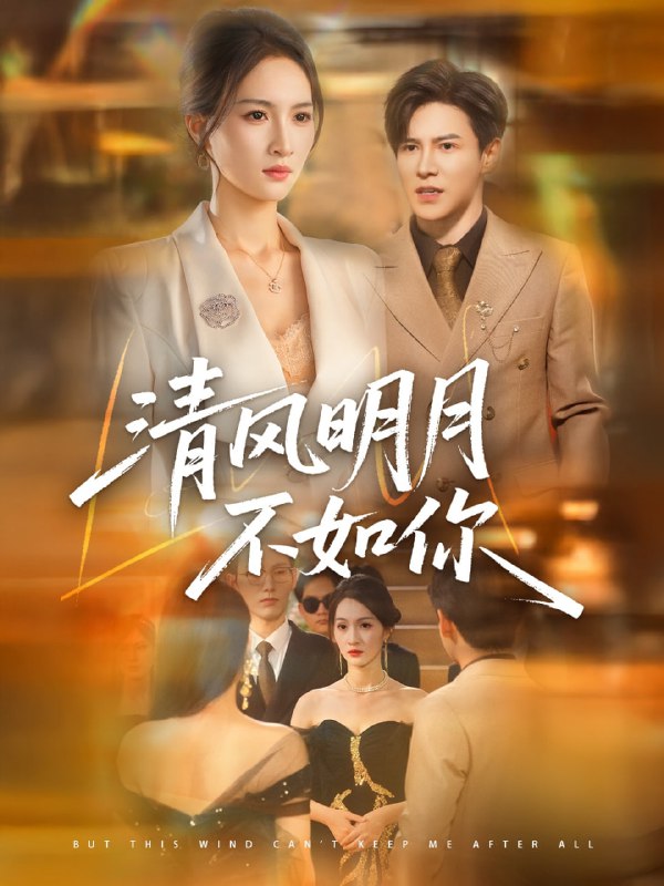 清风明月不如你（60集）李子锋＆朱昕瑶