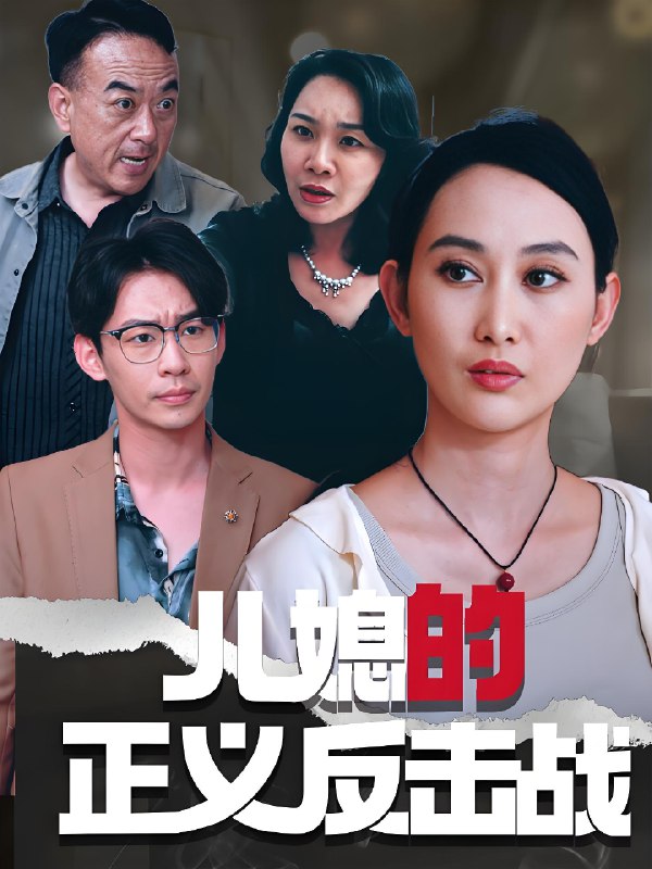 儿媳的正义反击战 (25集) 李偌菡&王一涵 | 短剧