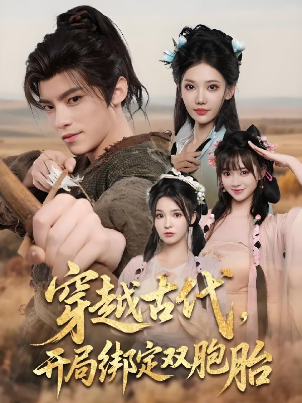 穿越古代开局绑定双胞胎 (80集) | 短剧