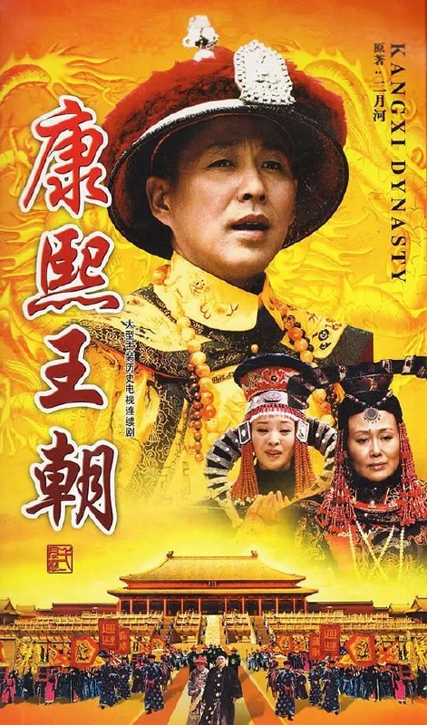 康熙王朝 (2001)