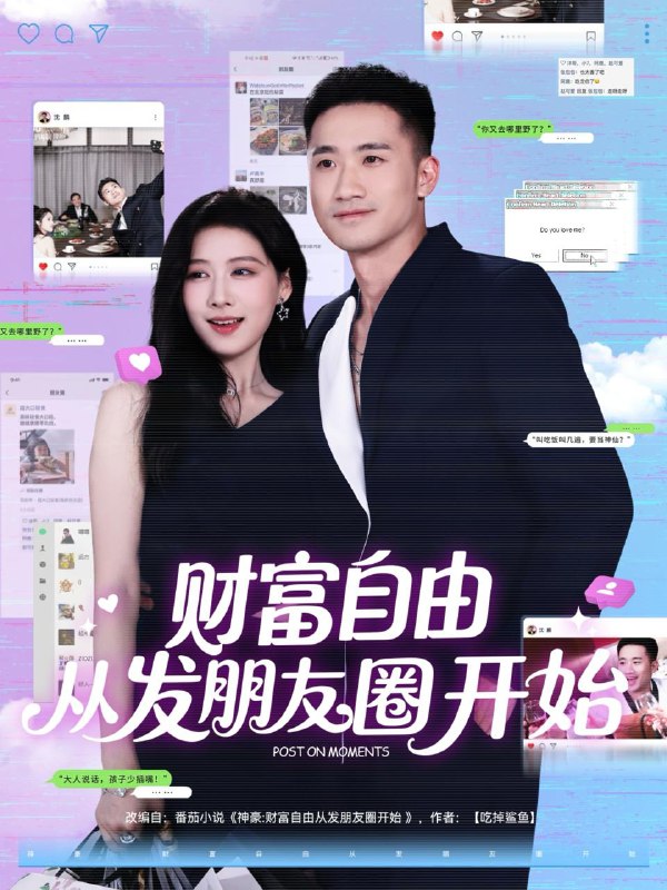 财富自由从发朋友圈开始（66集）黄溟楠＆陈杨婷丹 /最新 短剧