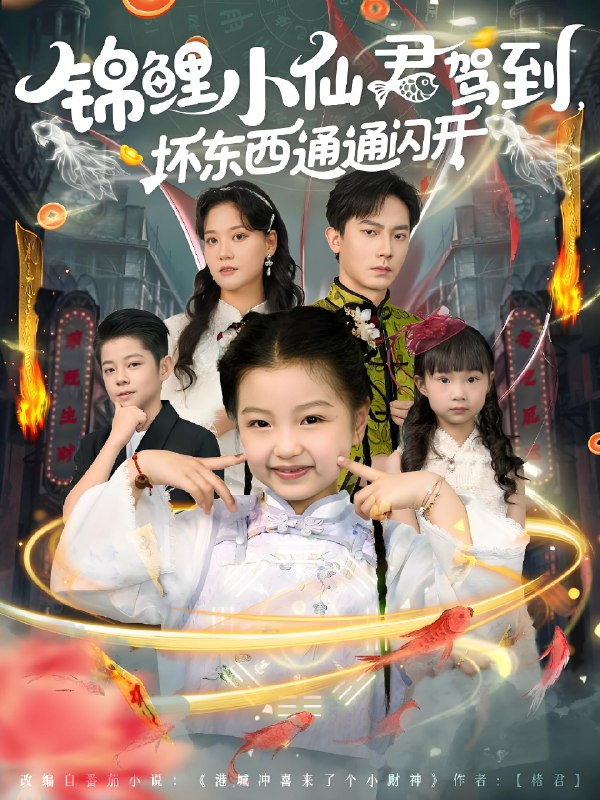 锦鲤小仙君驾到坏东西通通闪开 (68集) 程泽章&孟佳玉 | 短剧