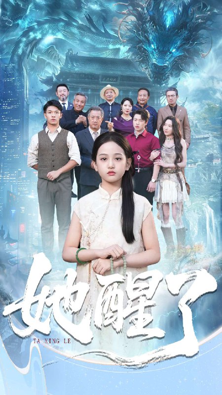 她醒了 (98集) 蔡钰伦&李奕诺 | 短剧