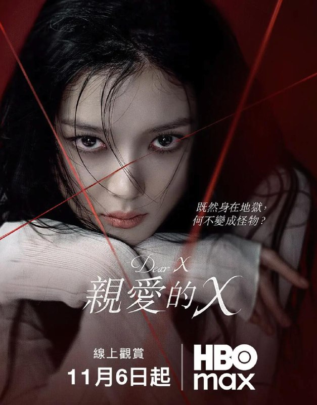 亲爱的X 친애하는 X (2025) 更新至8集