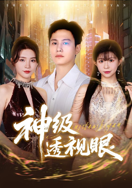 神级透视眼（77集）