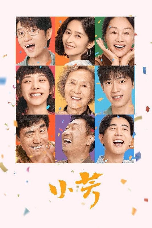 小芳（2026）4K 臻彩MAX+ 50FPS 高码率 FLAC无损HiFi声 更至EP12