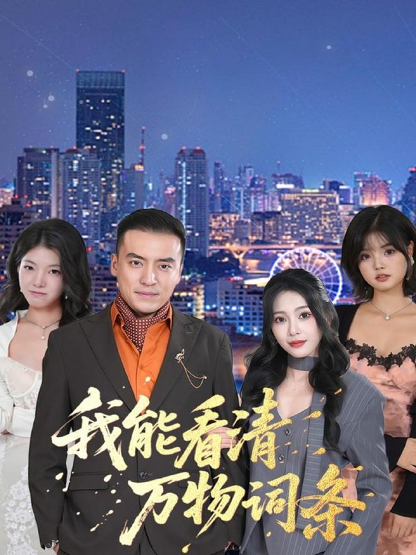 我能看清万物词条（80集）李尚宇＆王艺珂|短剧