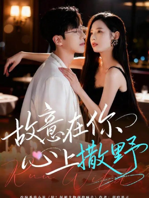 故意在你心上撒野 (61集) 王浩同&张婕 | 短剧