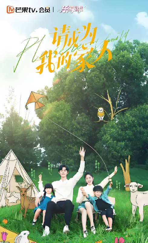 请成为我的家人 (30集) 郑湫泓&谢彬彬&朱元冰&盛蕙子 | 国产剧