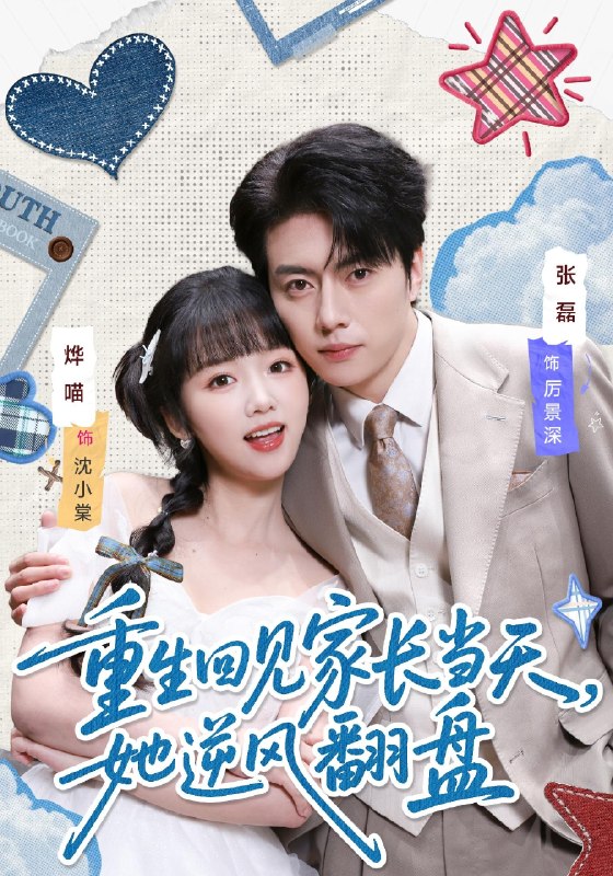 重生回见家长当天她逆风翻盘 (84集) 张磊&烨喵 | 短剧