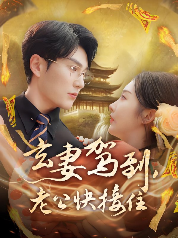 玄妻驾到老公快接住 (70集) 陈天晓&李艾笑 | 短剧