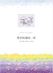 普罗旺斯的一年 [小说文学] [电子书]-淘客掘金网