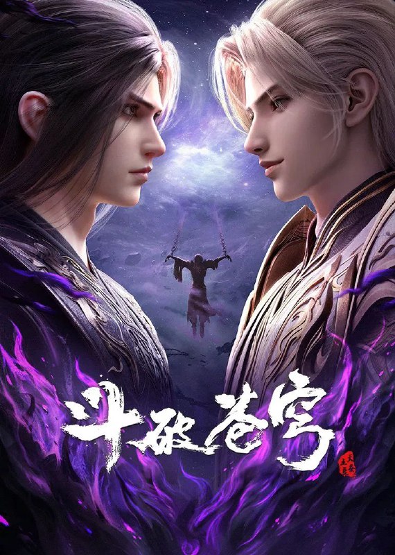 斗破苍穹 年番 (2022) 臻彩4K.更新至161集