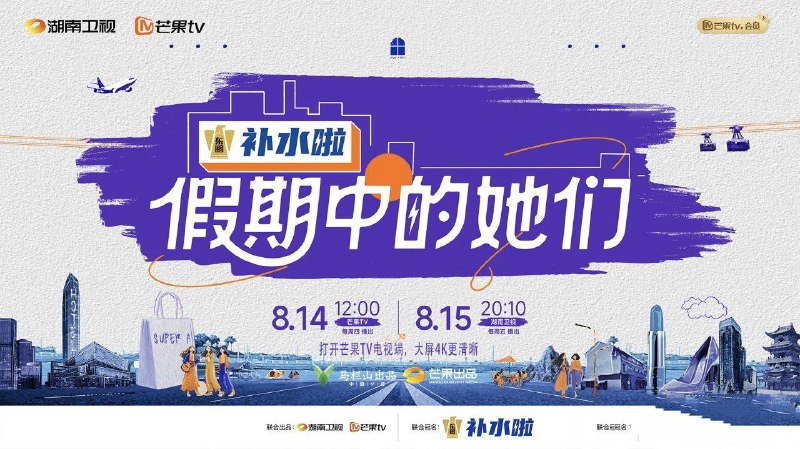假期中的她们 (2025) 更新2025 0820期 更新中 【综艺】