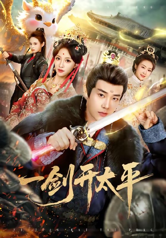 一剑开太平 (80集) 刘剑羽&张蓝月 | 短剧