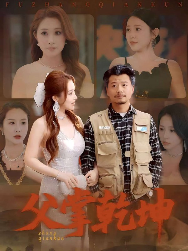 父掌乾坤(80集)【短剧】