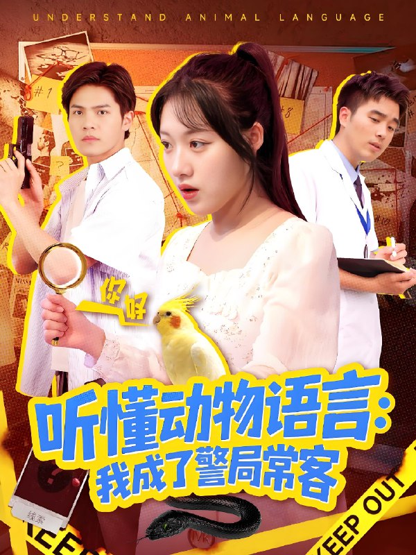 听懂动物语言我成了警局常客 (101集) 金玧月 | 短剧