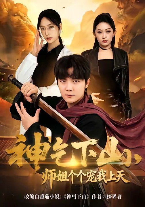神乞下山，师姐个个宠我上天（63集）老迪&吕怡萱|短剧