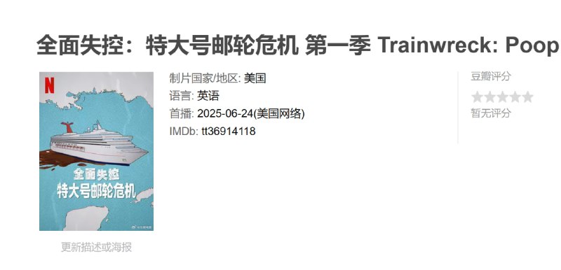 全面失控：特大号邮轮危机 第一季 Trainwreck: Poop Cruise Season 1 (2025)