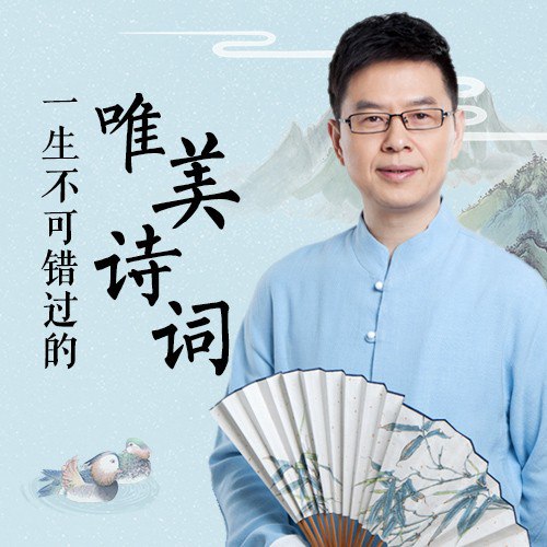 郦波品读唯美诗词名篇
