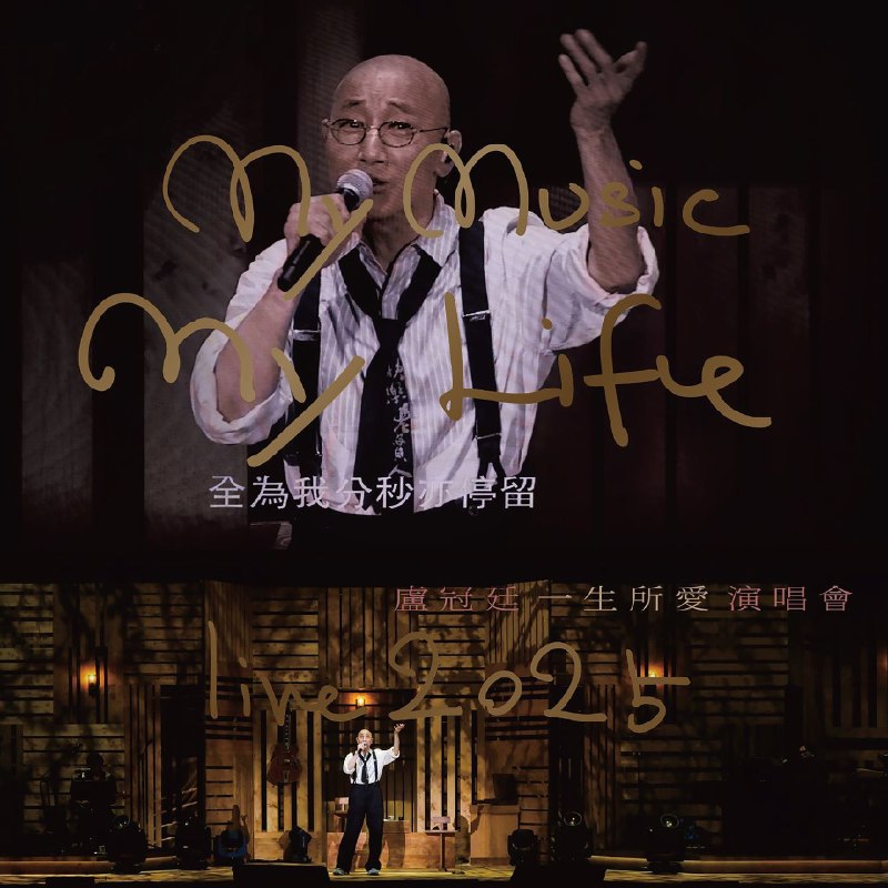 卢冠廷 盧冠廷 My Music . My Life Live (Live in Hong Kong  2025) FLAC 24Bit 96kHz qobuz