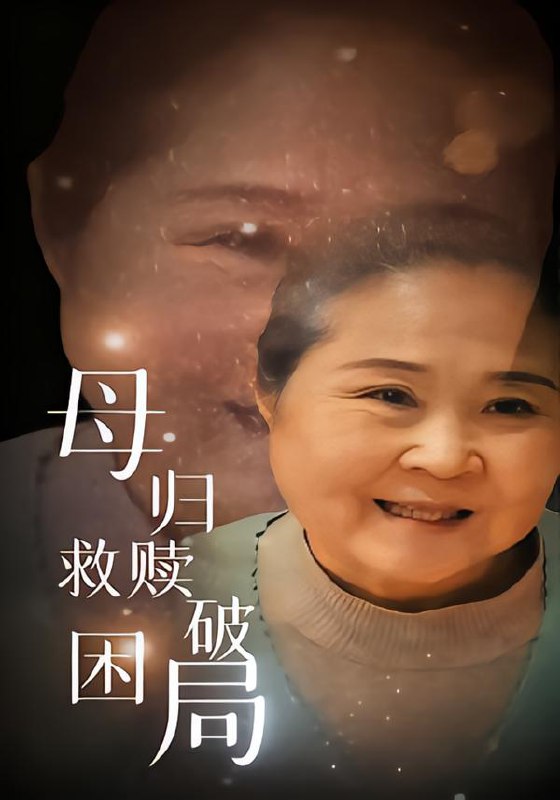 母归救赎破困局 (60集) 李玉梅&姚阳 | 短剧