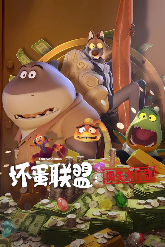 坏蛋联盟闯关大行动（2025）WEB-1080P 国英多音轨+简繁英字幕 全9集