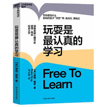玩耍是最认真的学习 [学习教育]