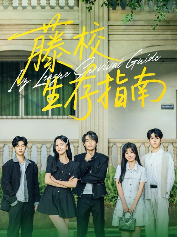 藤校生存指南(70集)夏玄子&柳甯 /最新 短剧