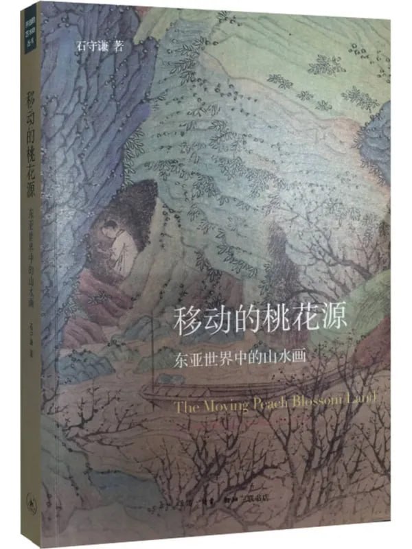移动的桃花源东亚世界中的山水画 [设计艺术] [电子书]
