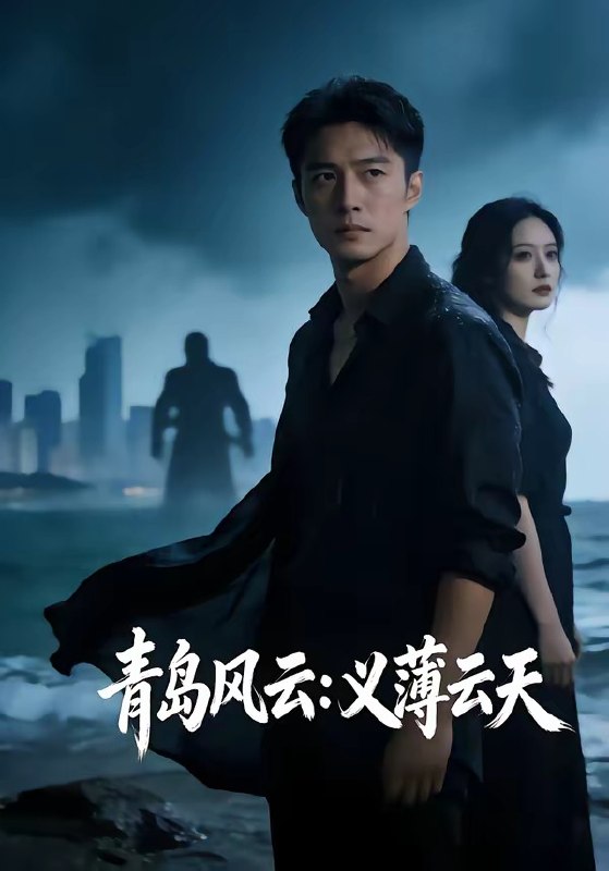 青岛风云义薄云天 (56集) | 短剧