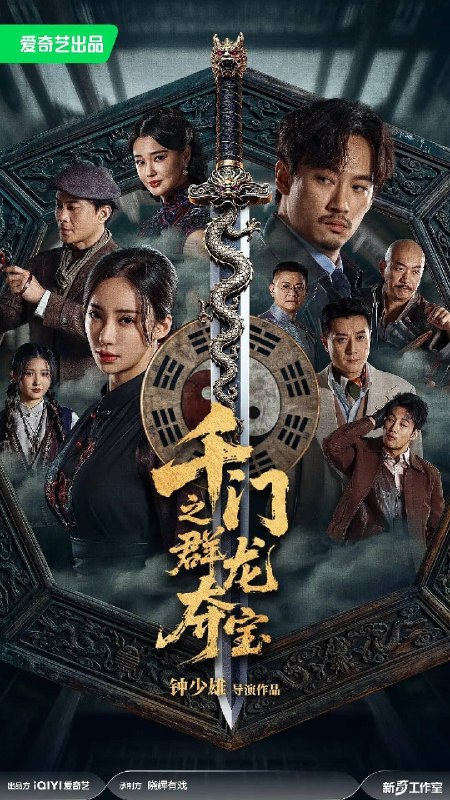 千门之群龙夺宝（2026）4K HDR 杜比音效 HiveWeb
