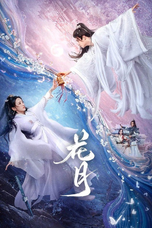 花月 (2025) 1080P SDR 更新EP08