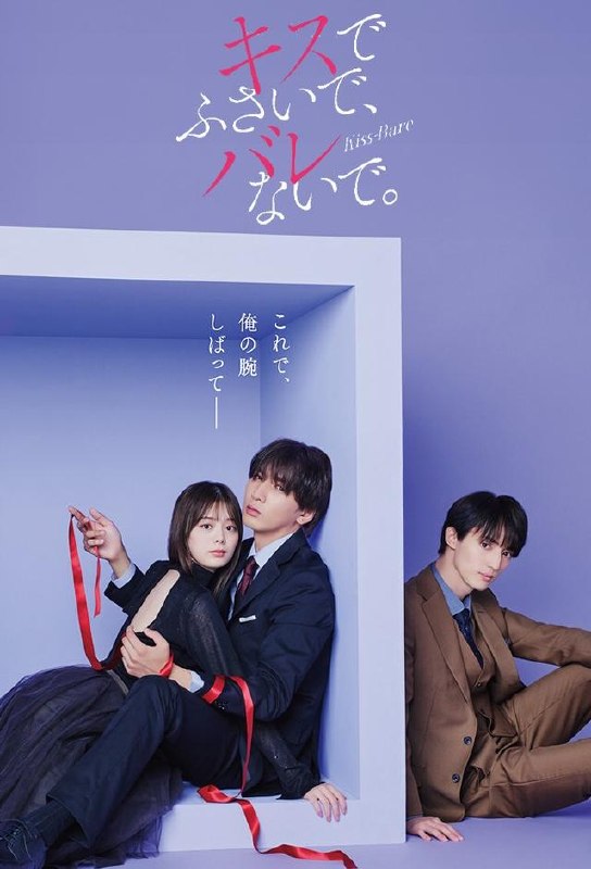 以吻封缄 全10集 日语中字 2025 1080P【日剧】