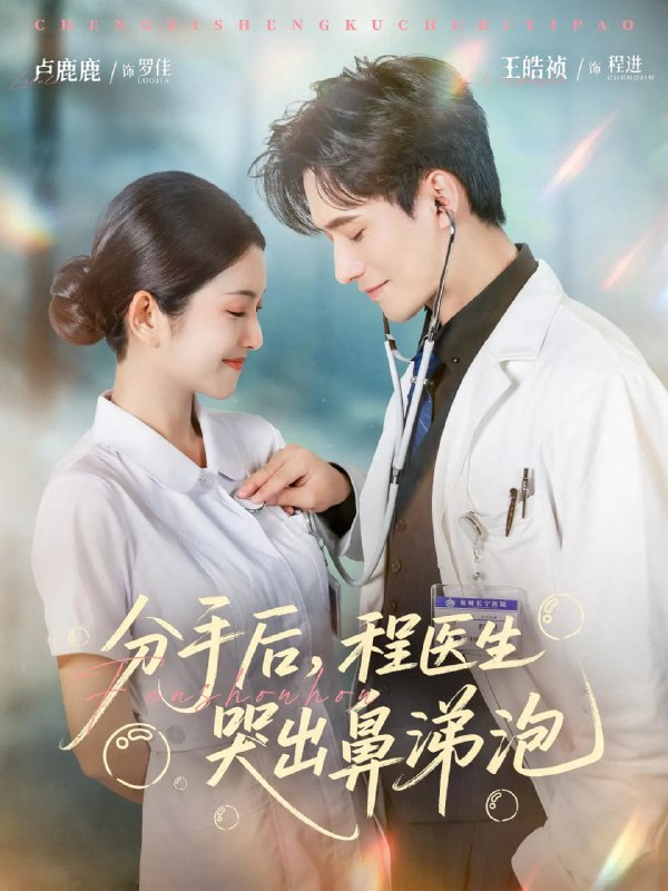 分手后程医生哭出鼻涕泡(86集)胡曦&卢鹿鹿&王皓祯