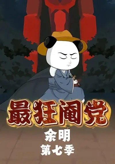 最狂阉党余明第七季(88集)漫剧