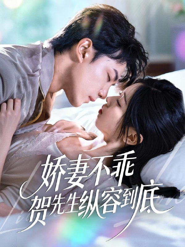 娇妻不乖贺先生纵容到底（50集）张耀玮＆刘玉姣|短剧