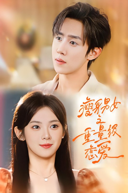 瘦身男女之重量级恋爱 (62集) 刘夕语&马士尧 | 短剧