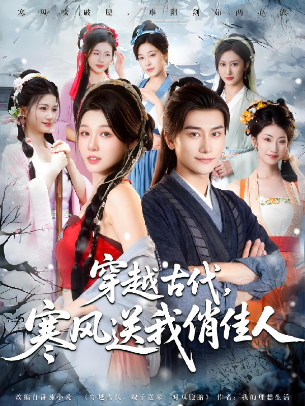 穿越古代寒风送我俏佳人 (82集) 韩明熙&刘欣悦 | 短剧