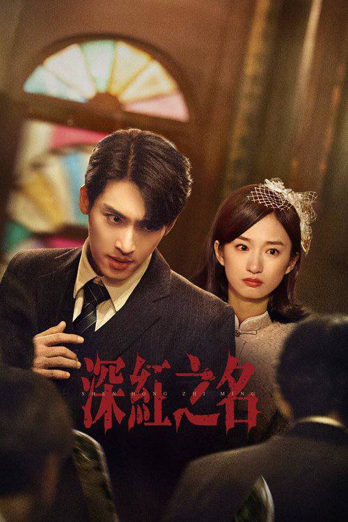 深红之名（2025）4K HDR 60FPS S01E01 - E16 杜比音效