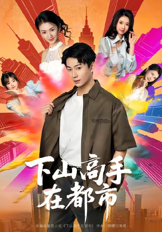 下山高手在都市（76集）周瑾阳＆张宝岚|短剧