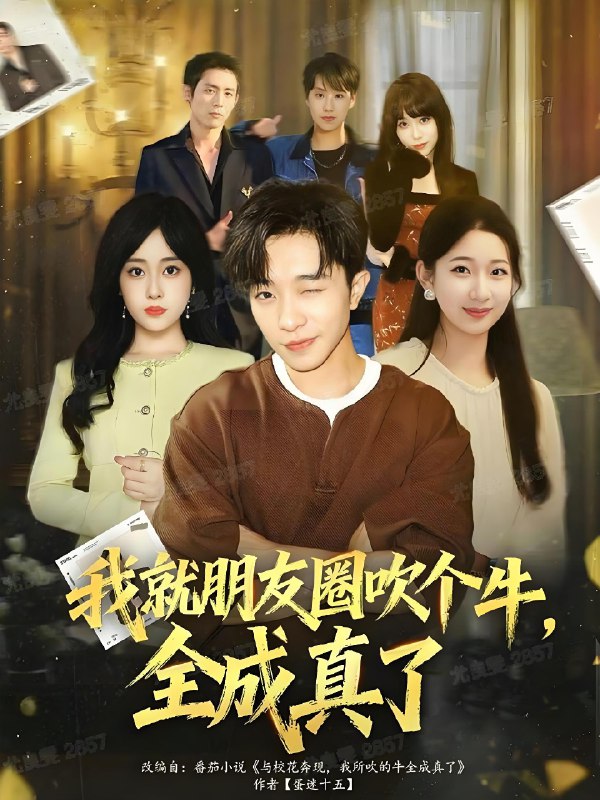 我就朋友圈吹个牛全成真了 (80集) 刘昊雨&沈南姝 | 短剧