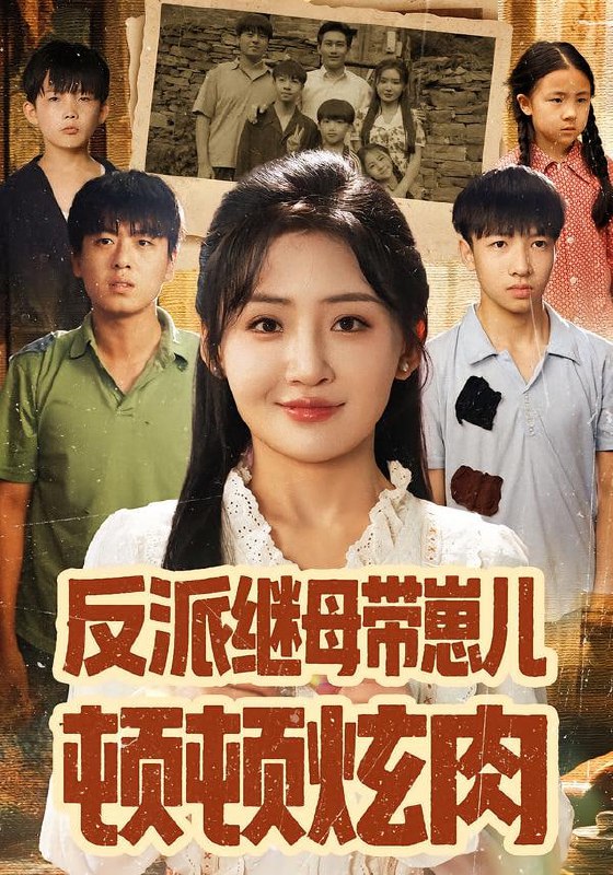 反派继母带崽儿顿顿炫肉（70集）刘小喵&张铭祥|短剧