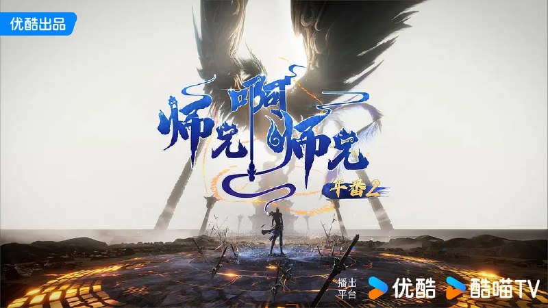 师兄啊师兄 年番2 (2025)  WEB-4K HQ-高码版 第135集