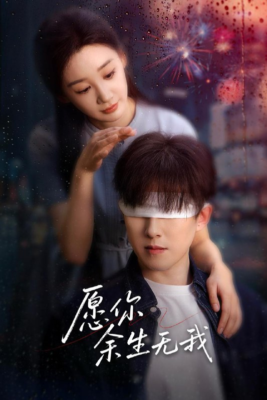 愿你余生无我（86集）赵宏伟&贾琳 /最新 短剧