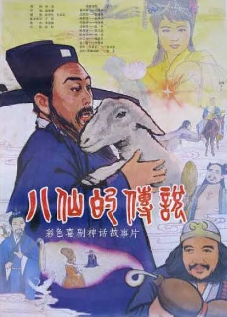 国剧《八仙的传说》（1985）[夸克网盘]