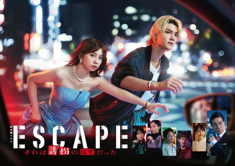 逃亡 那本该是绑架 ESCAPE それは誘拐のはずだった (2025) 【更新至01集】【1080p】【日语中字】【日剧】