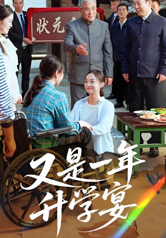 又是一年升学宴 (41集) | 短剧