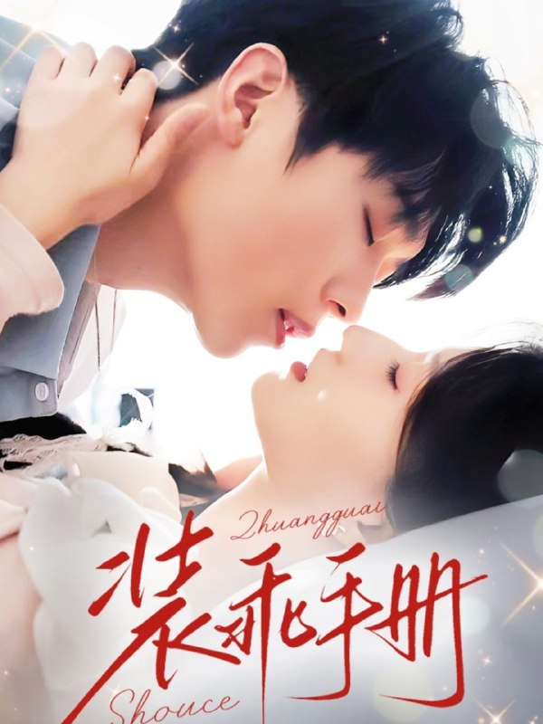 装乖手册(68集)兰岚&卡戎
