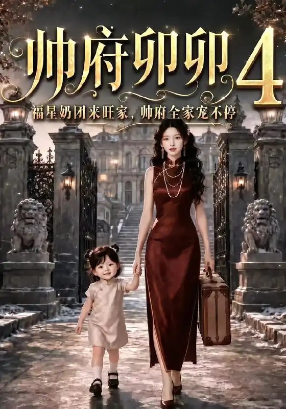 帅府卯卯4福星奶团来旺家帅府全家宠不停&帅府卯卯4福星奶团来旺家帅府全家宠不停（102集）AI短剧